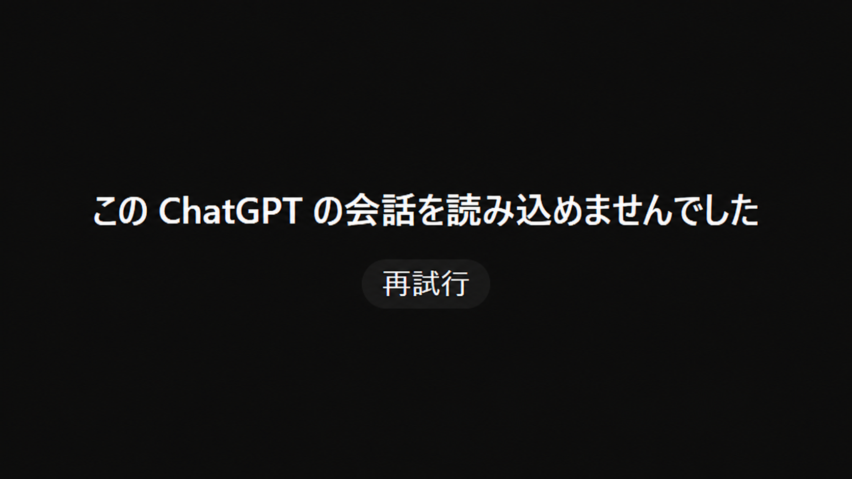 ChatGPTの『このChatGPTの会話を読み込めませんでした』というエラー画面